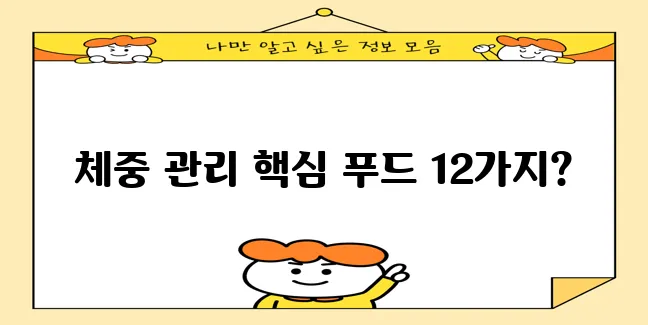 다이어트에 좋은 12가지 식품, 꼭 알아두세요!