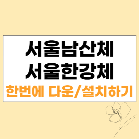 서울남산체 서울한강체 한번에 다운로드 설치하기 섬네일