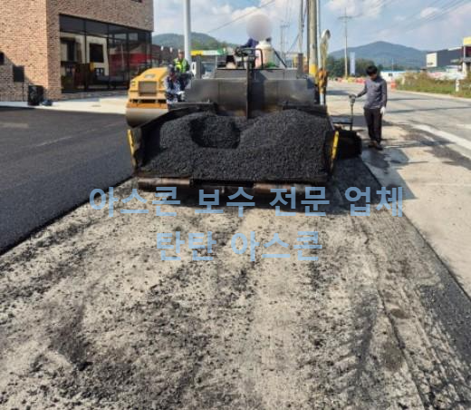 아스콘 보수 업체 작업 후기