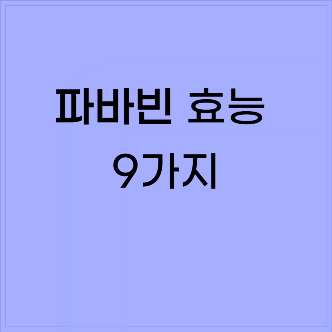 파바빈 효능 9가지 설명
