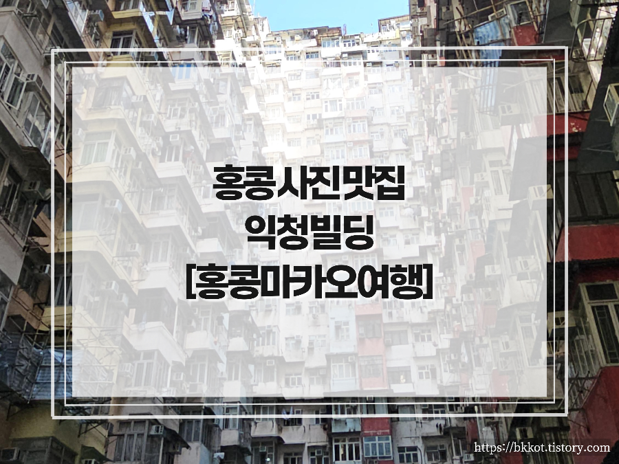 홍콩의 인스타 핫플, 익청 빌딩