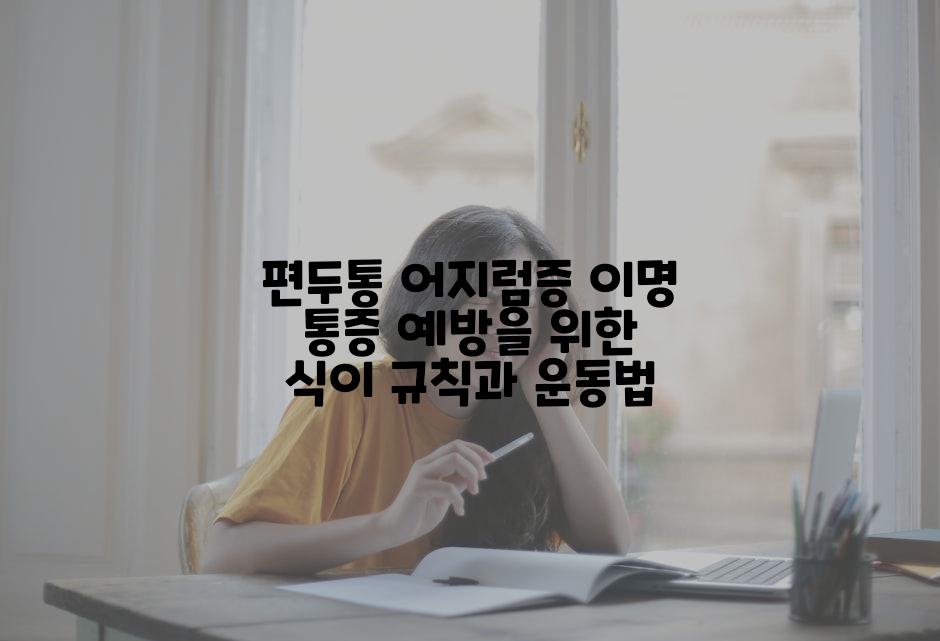 편두통 어지럼증 이명 통증 예방을 위한 식이 규칙과 운동법