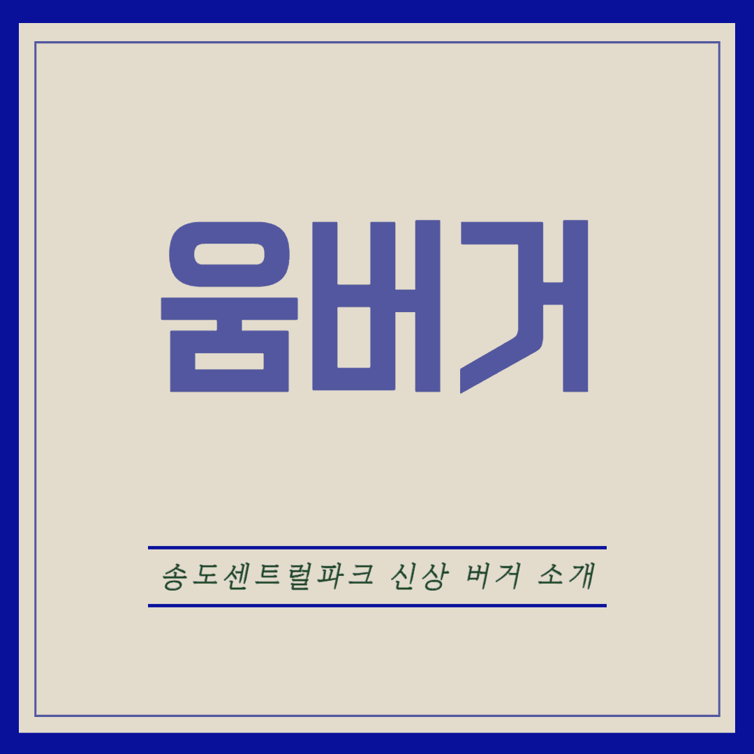 송도 움버거