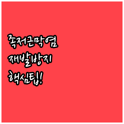 족저근막염 재발 방지를 위한 일상 습..