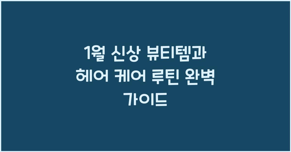 1월 신상 뷰티템과 헤어 케어 루틴