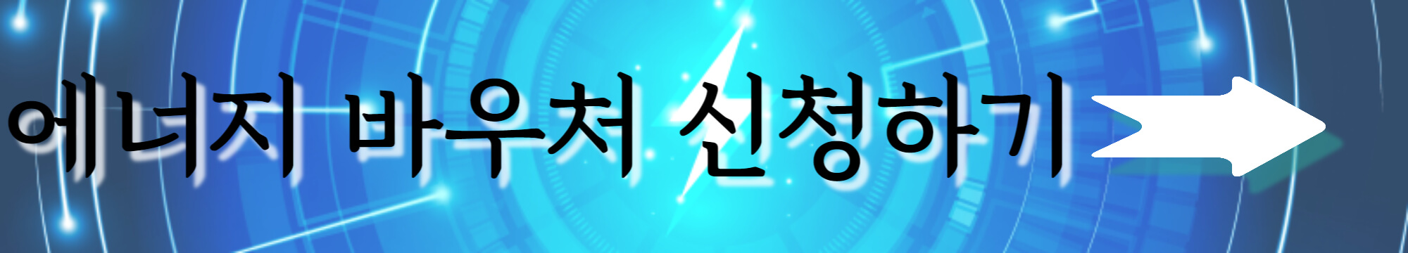 에너지바우처신청하기