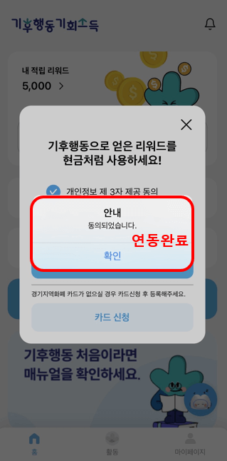 기후행동 기회소득 5천원 적립금