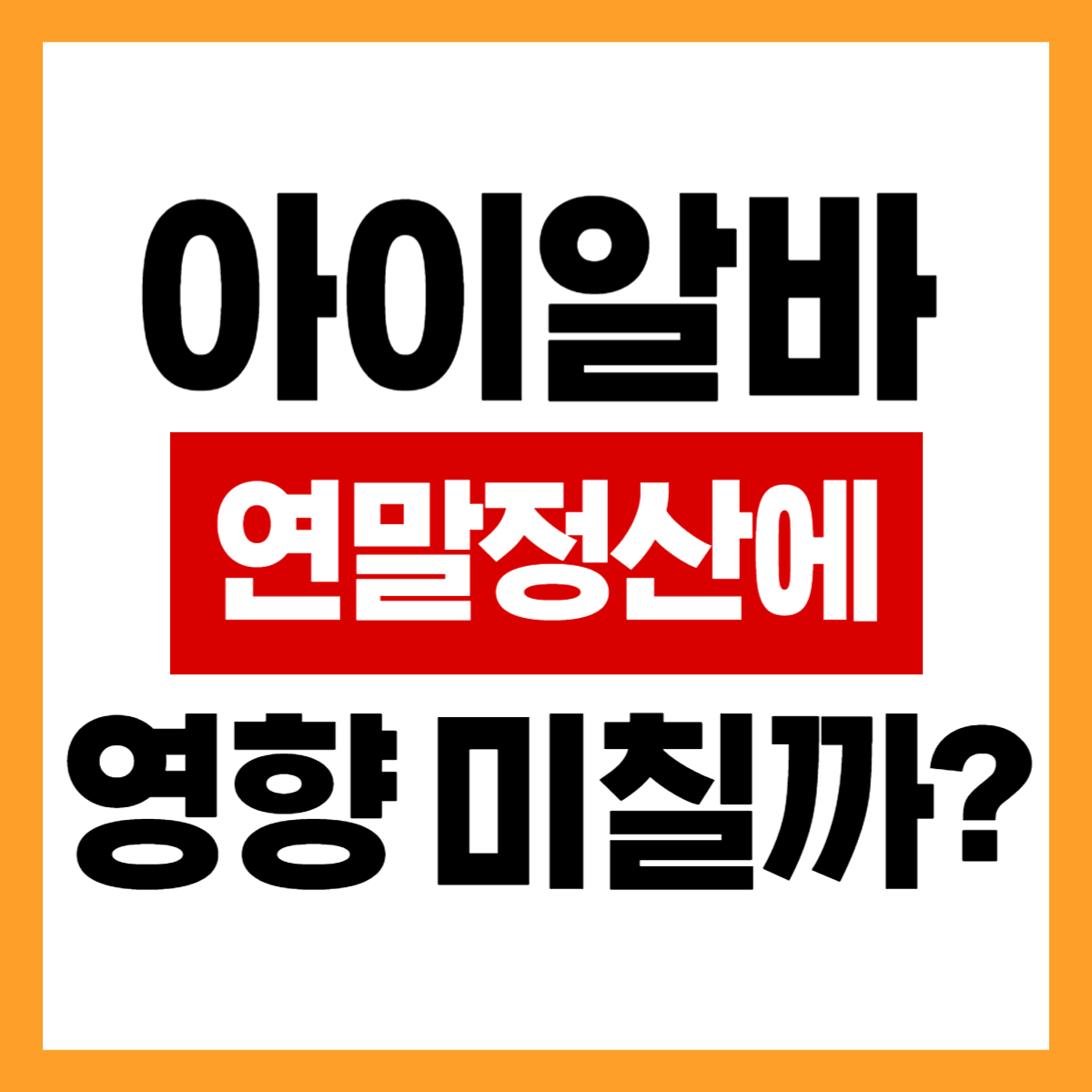 연말정산 아이 알바 소득 영향 있는지 바로 확인하기