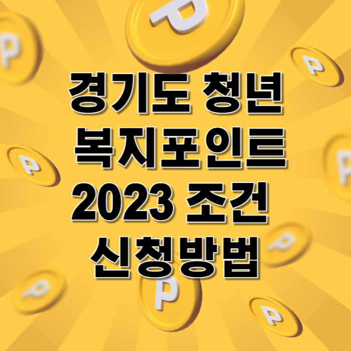 경기도 청년 복지포인트 1
