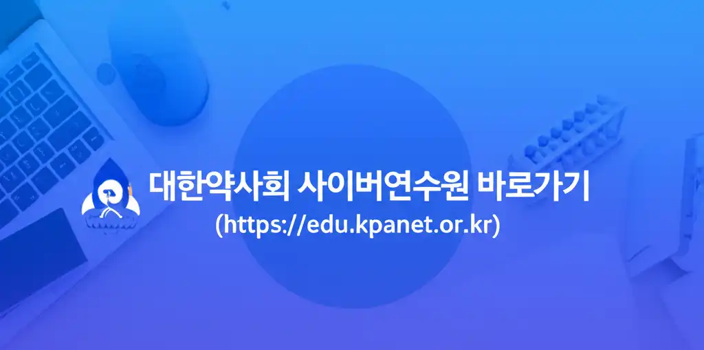 대한약사회사이버연수원바로가기(https__edu.kpanet.or.kr)_썸네일