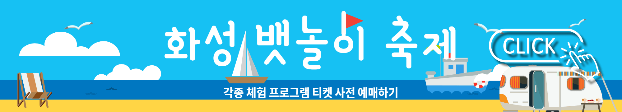 화성 뱃놀이 축제 각종 체험 티켓 사전 예매하기