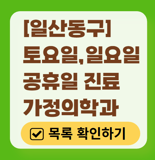 고양시 일산동구 주말 토요일 일요일 가정의학과 진료 병원 목록 ❘ 공휴일 진료 영업 병원 리스트