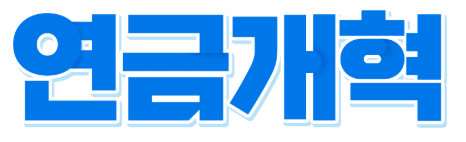 연금개혁