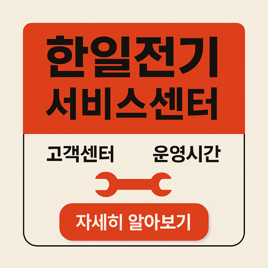 한일전기-서비스센터-썸네일