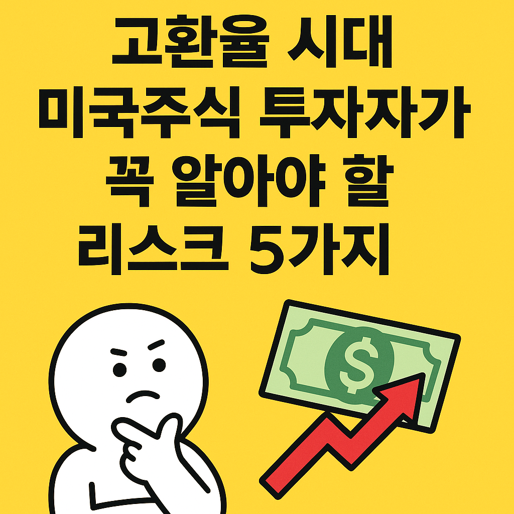 고환율 시대 미국주식 투자자가 꼭 알아야 할 리스크 5가지 썸네일 &mdash; 달러 강세와 상승 화살표, 고민하는 투자자 캐릭터 썸네일 이미지