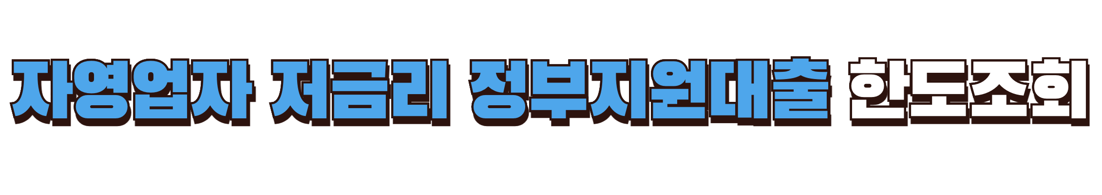 자영업자 저금리 정부지원대출 한도조회