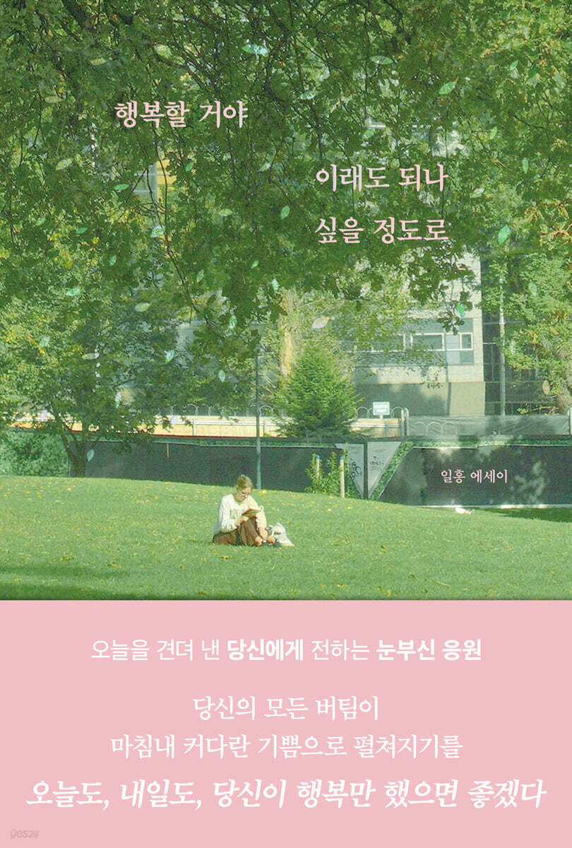 행복할 거야, 이래도 되나 싶을 정도로