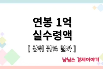 2025년 연봉 실수령액 계산표와 급여 관리 방법_13