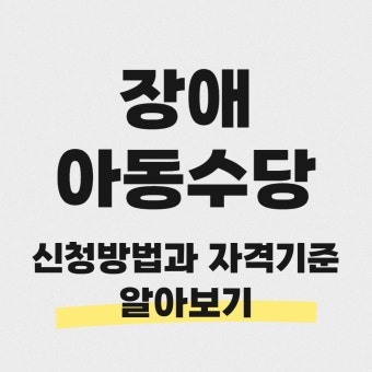 장애아동수당