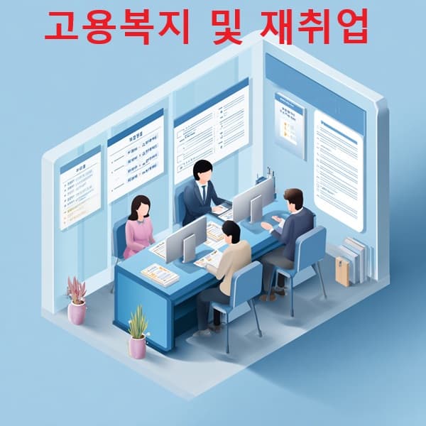 근로빈곤층을 위한 고용복지상담과 직업훈련 지원 이미지