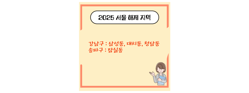 서울 해제 지역