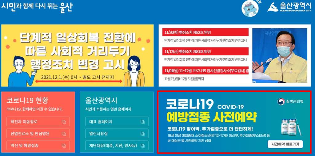 울산시 코로나 홈페이지