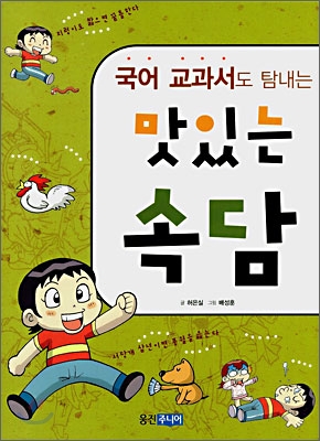 국어 교과서도 탐내는 맛있는 속담