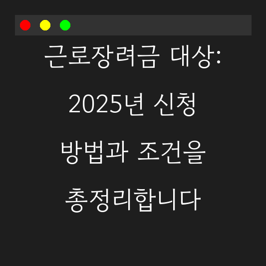 근로장려금 대상: 2025년 신청 방법과 조건을 총정리합니다 대표 이미지