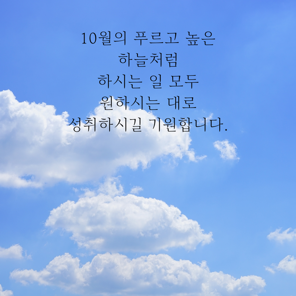 10월 가을 인사말 문구 이미지 모음 카톡 문자 안부 메세지