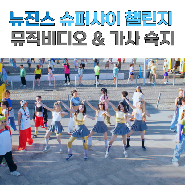 뉴진스-슈퍼샤이