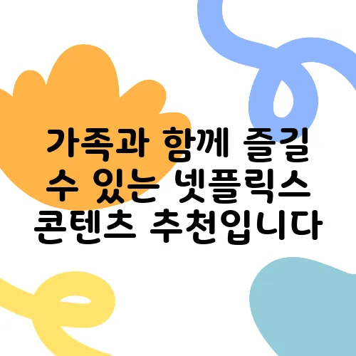 가족과 함께 즐길 수 있는 넷플릭스 콘텐츠 추천입니다