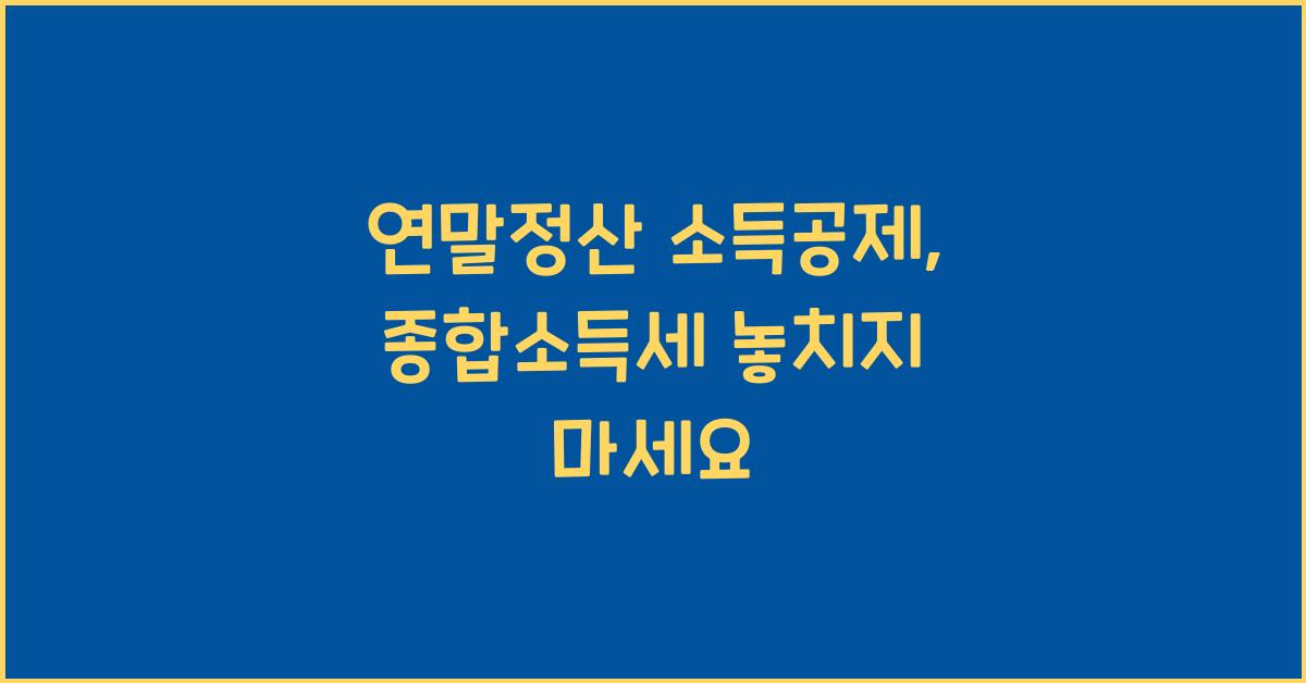 연말정산 소득공제 종합소득세