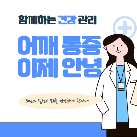 어깨 관절 통증 원인, 이유 부터 해결까지