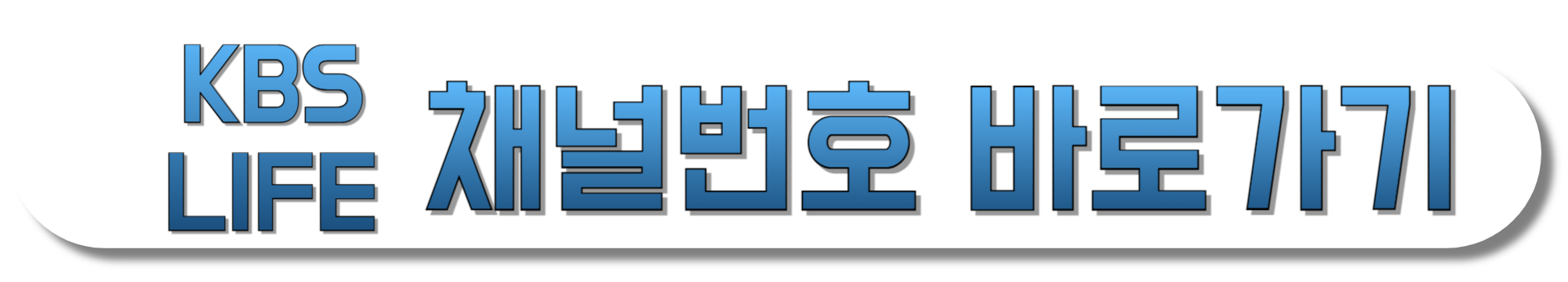 KBS-LIFE-채널번호-바로가기