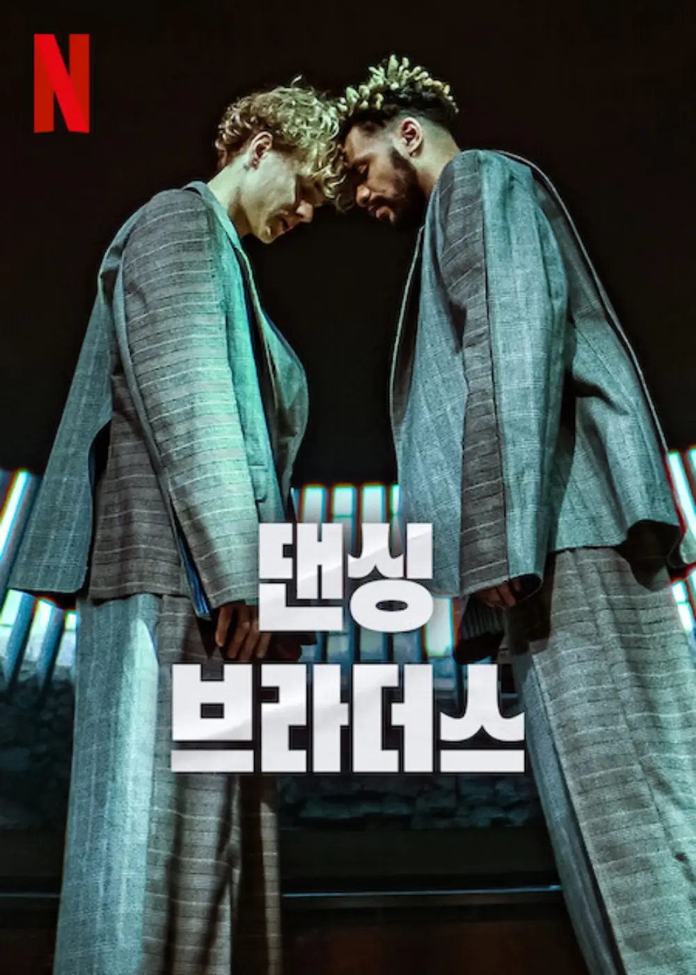 댄싱 브라더스