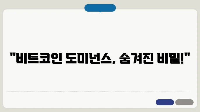비트코인 도미넌슨 차트 보는 법, 뜻, 알트코인 도미넌스