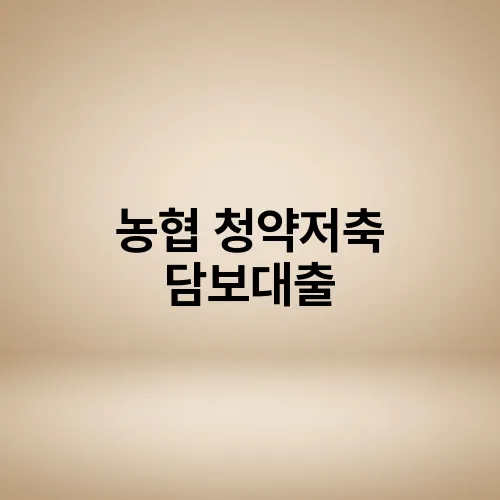 농협 청약저축 담보대출