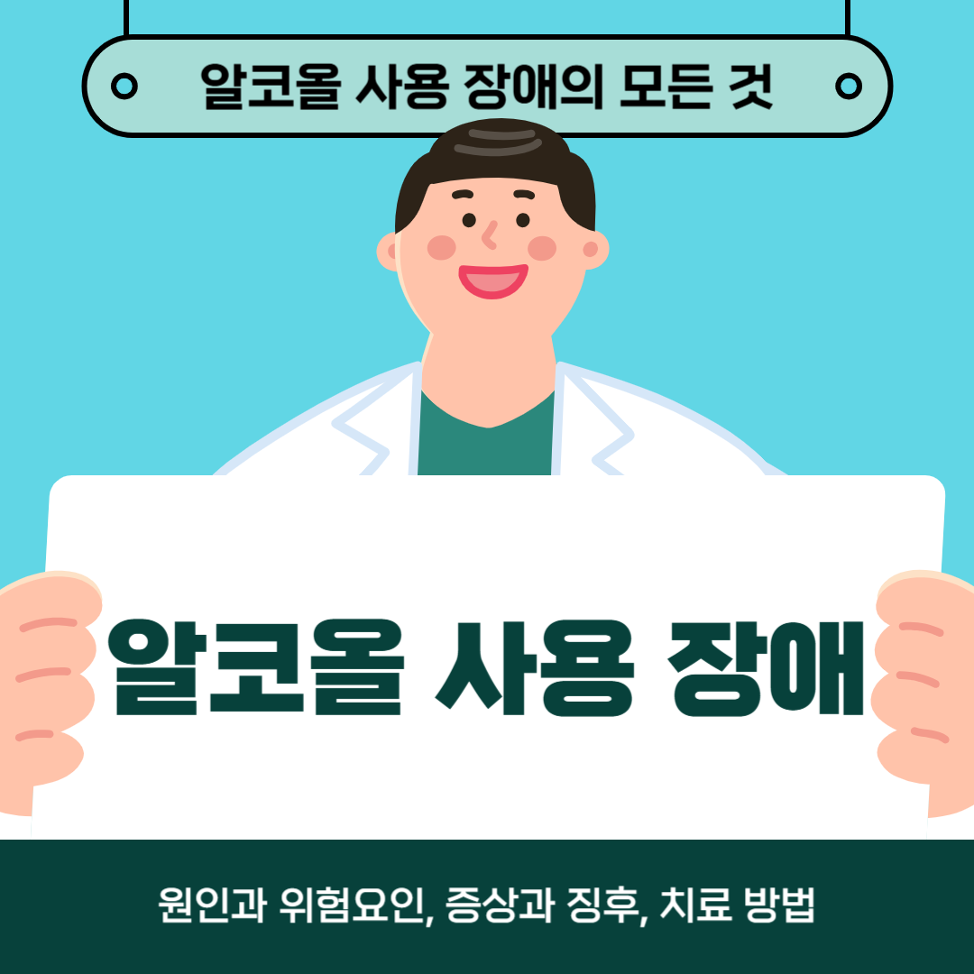 알코올 사용 장애가 걱정되시나요? 원인, 증상, 치료방법 알아보기