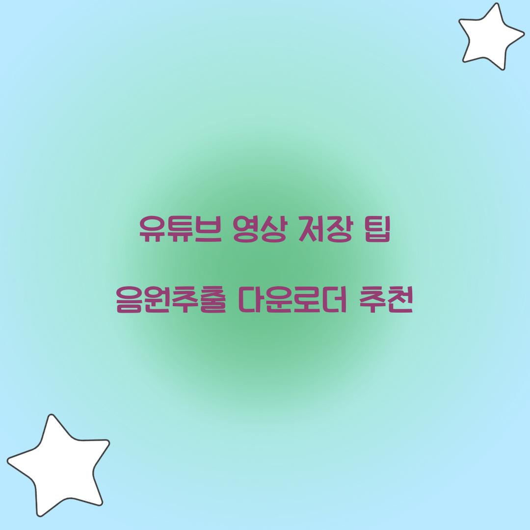 유튜브 영상 저장