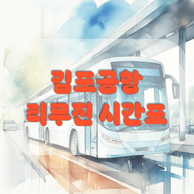 김포공항-리무진버스-시간표