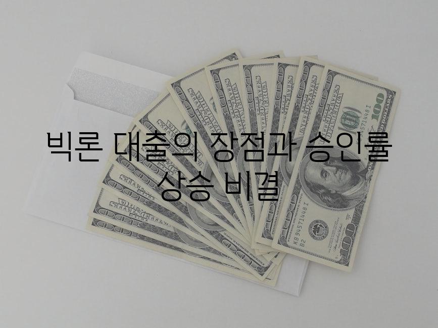 빅론 대출의 장점과 승인률 상승 비결