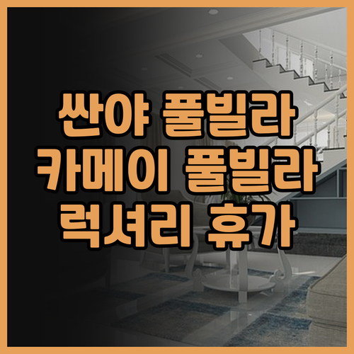 싼야 풀빌라 추천 카메이 카메이 풀 ..