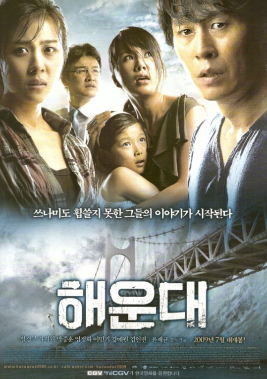 재난영화 해운대
