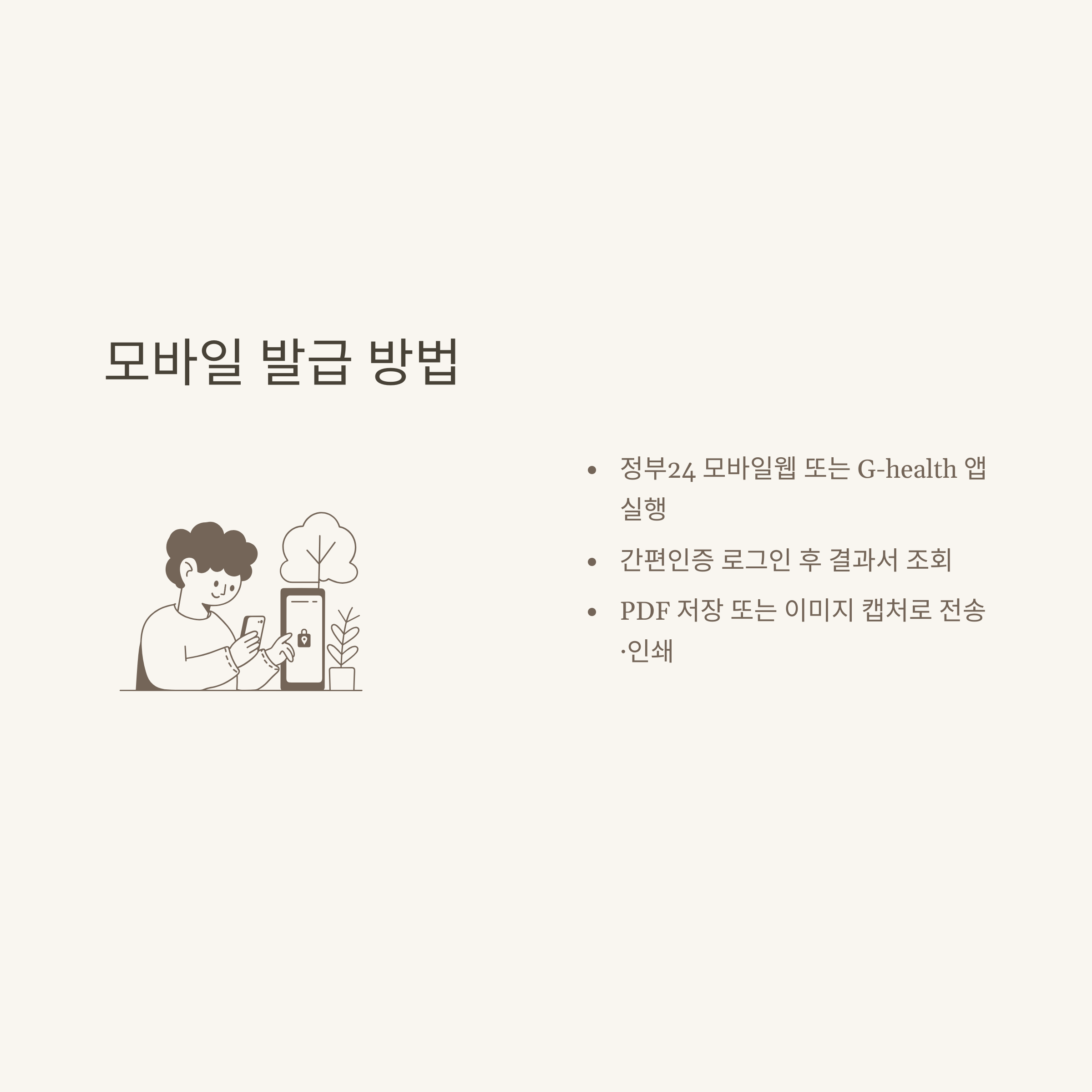 보건증 인터넷발급 출력, 건강검진결과서 온라인 발급부터 정부24&middot;모바일 출력 방법까지 완벽 안내5