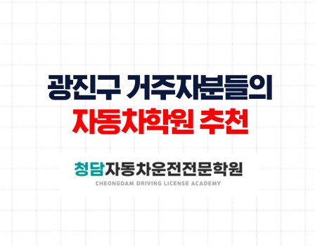 광진구거주자분들의청담자동차학원