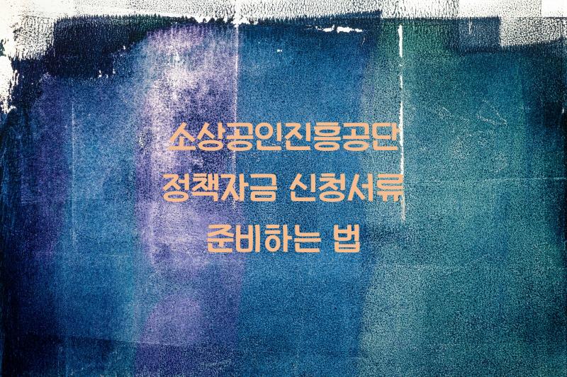 소상공인진흥공단정책자금