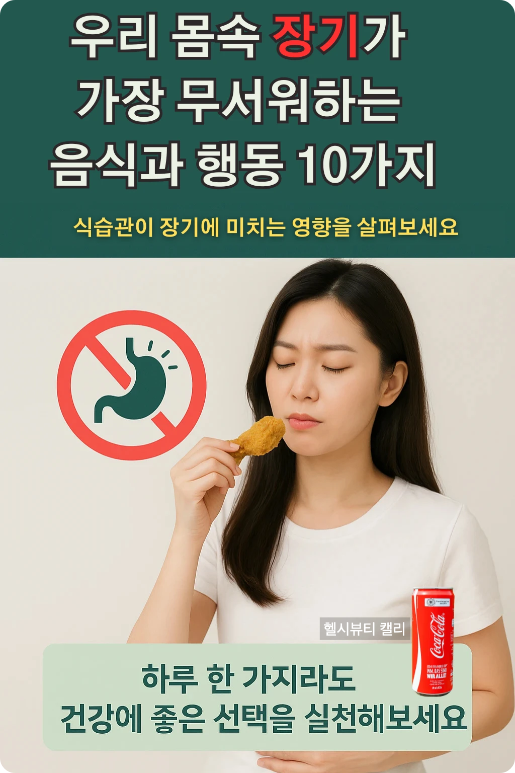 치킨을 바라보며 고민하는 여성과 함께 장기 건강을 강조한 포스터