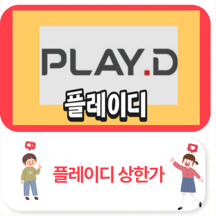 플레이디 상한가
