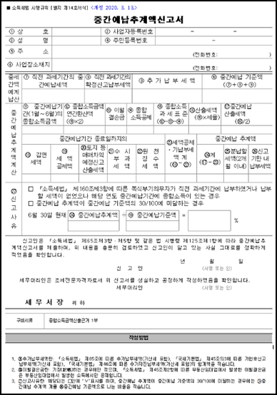 종합소득세 중간예납 추계신고서식