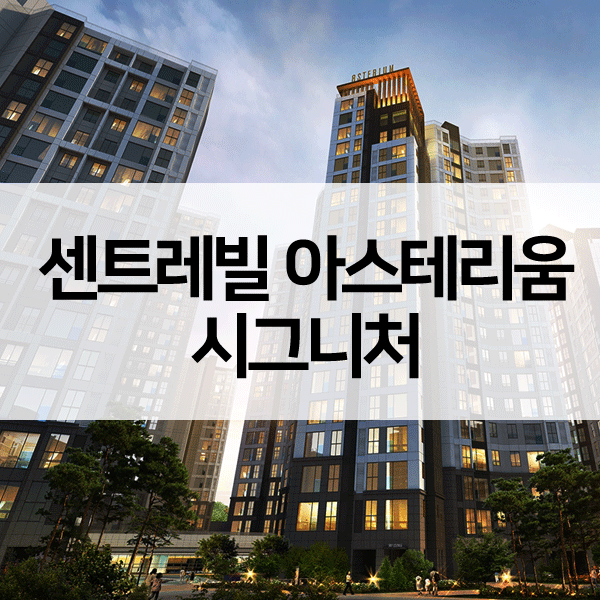 센트레빌아스테리움시그니처-1